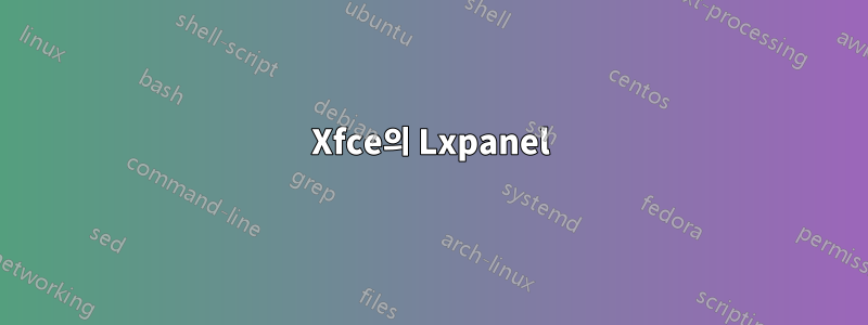 Xfce의 Lxpanel