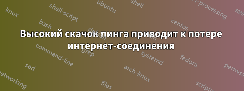 Высокий скачок пинга приводит к потере интернет-соединения