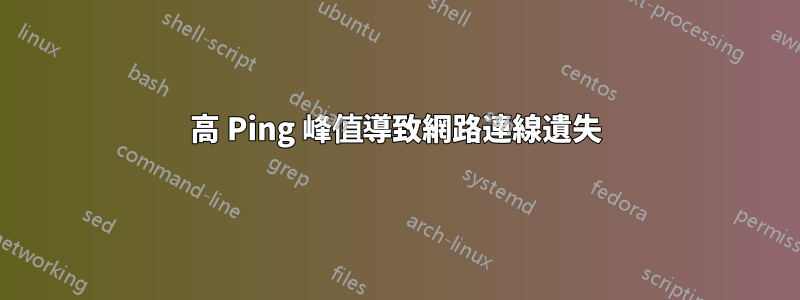 高 Ping 峰值導致網路連線遺失