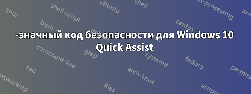 6-значный код безопасности для Windows 10 Quick Assist