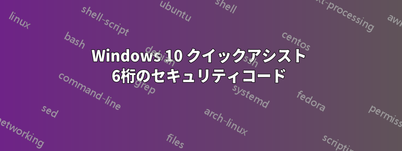 Windows 10 クイックアシスト 6桁のセキュリティコード