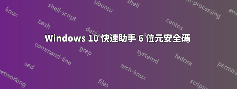 Windows 10 快速助手 6 位元安全碼