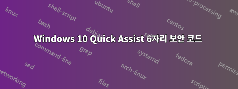 Windows 10 Quick Assist 6자리 보안 코드