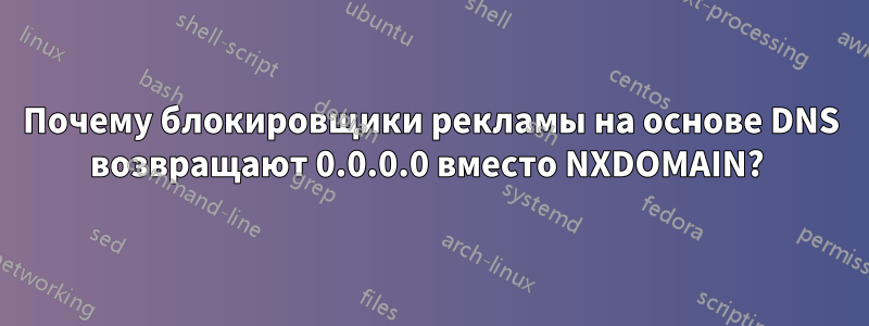 Почему блокировщики рекламы на основе DNS возвращают 0.0.0.0 вместо NXDOMAIN? 