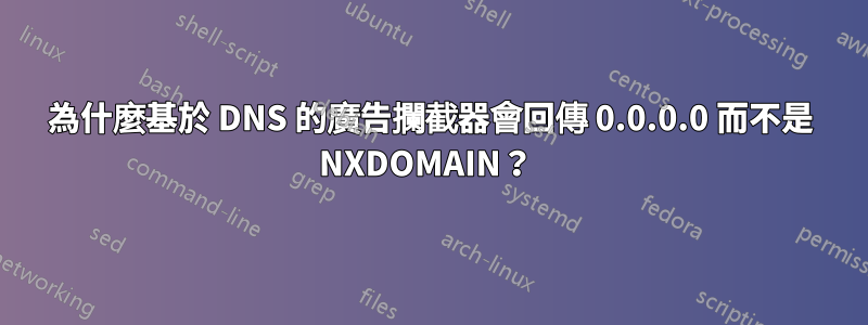 為什麼基於 DNS 的廣告攔截器會回傳 0.0.0.0 而不是 NXDOMAIN？ 