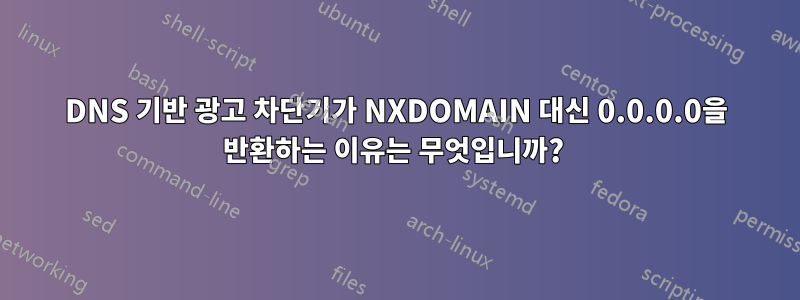 DNS 기반 광고 차단기가 NXDOMAIN 대신 0.0.0.0을 반환하는 이유는 무엇입니까? 