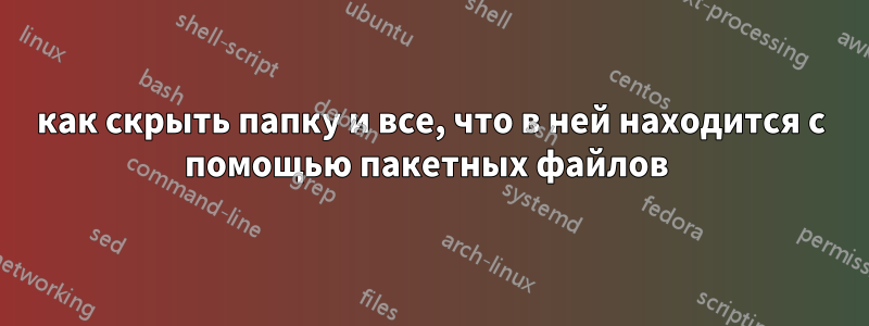 как скрыть папку и все, что в ней находится с помощью пакетных файлов 