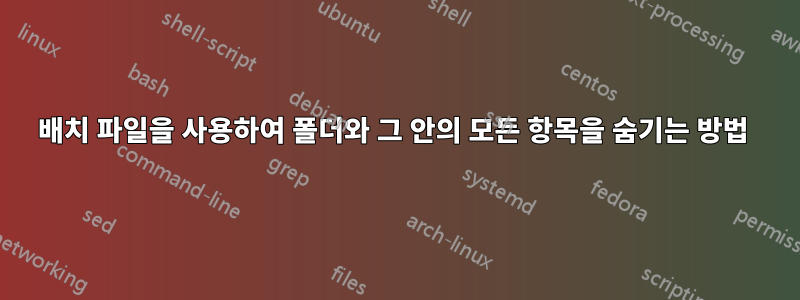 배치 파일을 사용하여 폴더와 그 안의 모든 항목을 숨기는 방법 