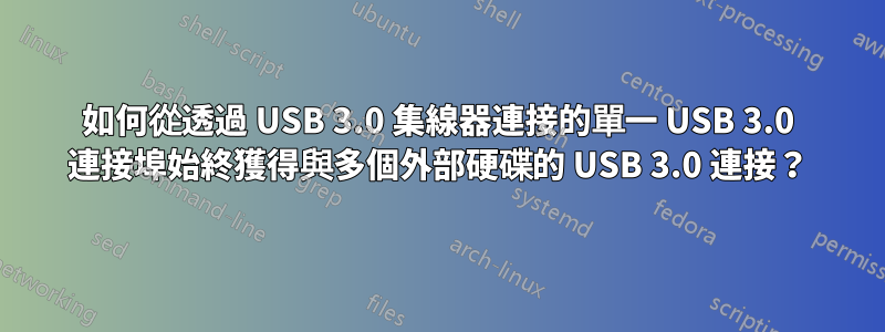 如何從透過 USB 3.0 集線器連接的單一 USB 3.0 連接埠始終獲得與多個外部硬碟的 USB 3.0 連接？