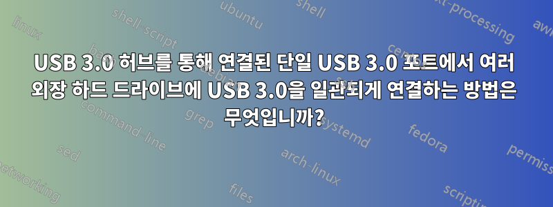 USB 3.0 허브를 통해 연결된 단일 USB 3.0 포트에서 여러 외장 하드 드라이브에 USB 3.0을 일관되게 연결하는 방법은 무엇입니까?