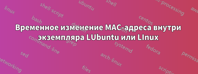 Временное изменение MAC-адреса внутри экземпляра LUbuntu или LInux