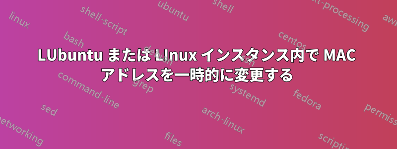 LUbuntu または LInux インスタンス内で MAC アドレスを一時的に変更する