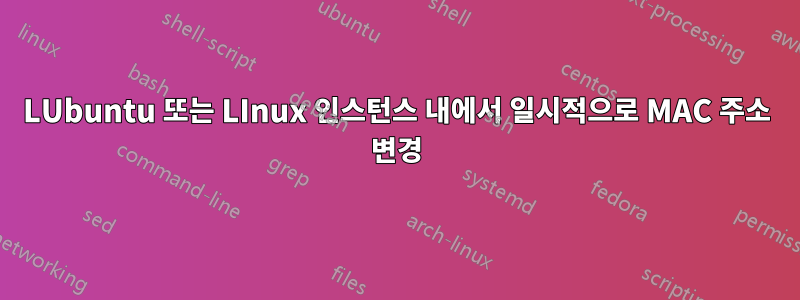 LUbuntu 또는 LInux 인스턴스 내에서 일시적으로 MAC 주소 변경