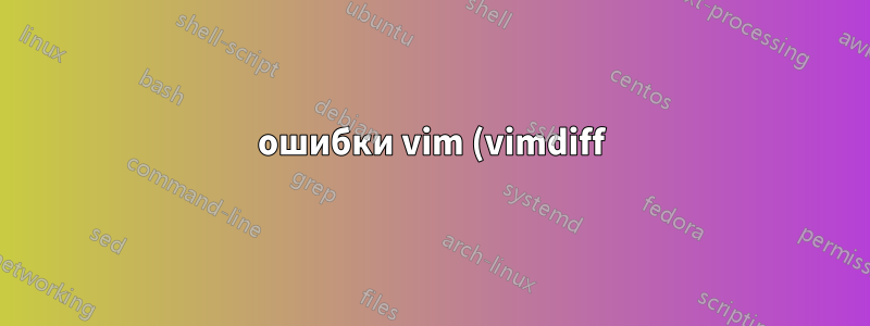 ошибки vim (vimdiff) перед открытием каждого файла с помощью git difftool