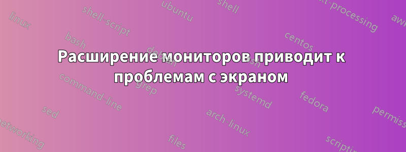 Расширение мониторов приводит к проблемам с экраном