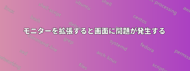 モニターを拡張すると画面に問題が発生する