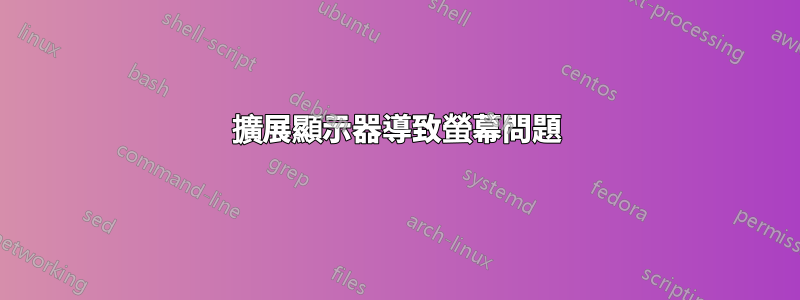 擴展顯示器導致螢幕問題