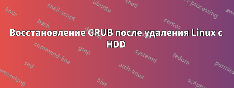 Восстановление GRUB после удаления Linux с HDD