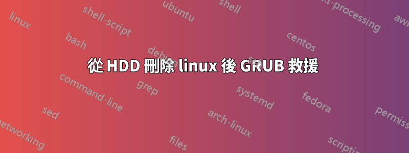 從 HDD 刪除 linux 後 GRUB 救援