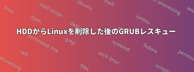 HDDからLinuxを削除した後のGRUBレスキュー