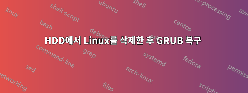 HDD에서 Linux를 삭제한 후 GRUB 복구