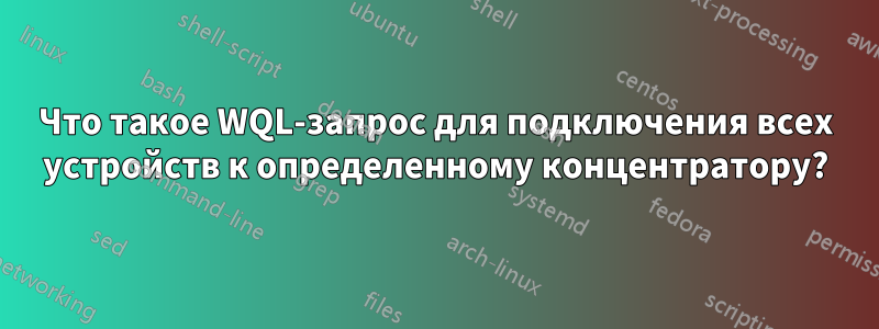 Что такое WQL-запрос для подключения всех устройств к определенному концентратору?