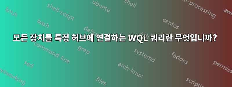 모든 장치를 특정 허브에 연결하는 WQL 쿼리란 무엇입니까?