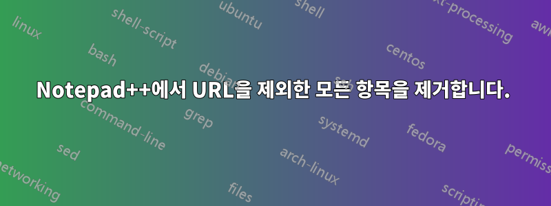 Notepad++에서 URL을 제외한 모든 항목을 제거합니다.