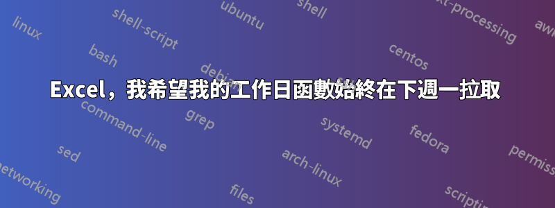 Excel，我希望我的工作日函數始終在下週一拉取