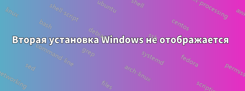 Вторая установка Windows не отображается 