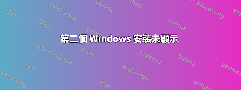 第二個 Windows 安裝未顯示