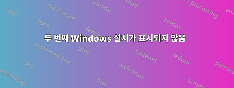 두 번째 Windows 설치가 표시되지 않음 