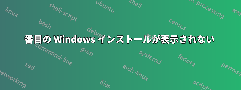 2 番目の Windows インストールが表示されない 