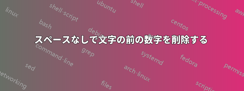 スペースなしで文字の前の数字を削除する