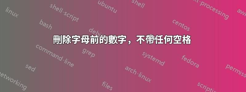 刪除字母前的數字，不帶任何空格