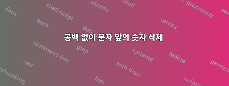 공백 없이 문자 앞의 숫자 삭제