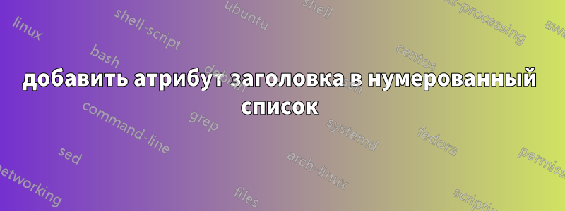 добавить атрибут заголовка в нумерованный список