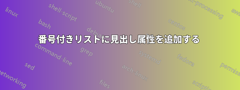 番号付きリストに見出し属性を追加する