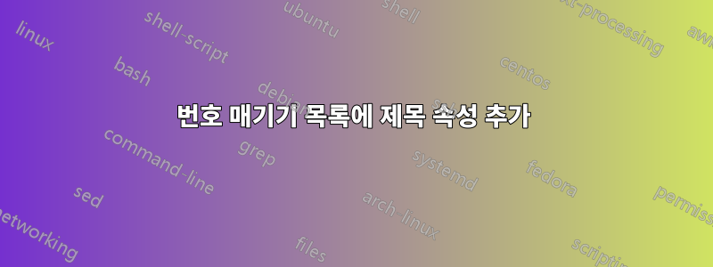 번호 매기기 목록에 제목 속성 추가