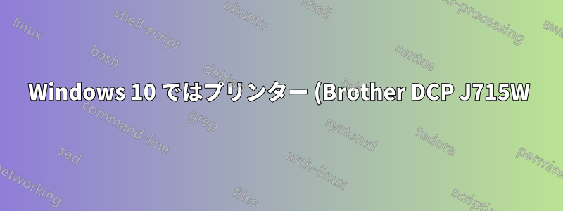 Windows 10 ではプリンター (Brother DCP J715W) の両方のコピーが必要ですか?