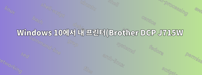 Windows 10에서 내 프린터(Brother DCP J715W)의 복사본이 두 개 모두 필요합니까?