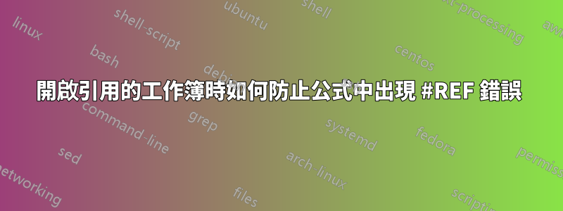 開啟引用的工作簿時如何防止公式中出現 #REF 錯誤