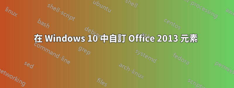 在 Windows 10 中自訂 Office 2013 元素