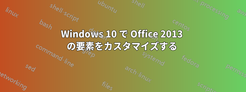 Windows 10 で Office 2013 の要素をカスタマイズする