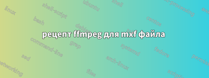 рецепт ffmpeg для mxf файла