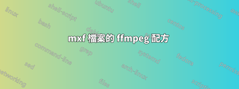 mxf 檔案的 ffmpeg 配方