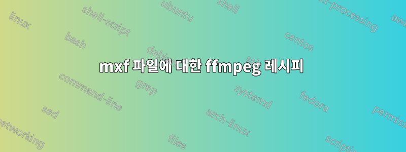 mxf 파일에 대한 ffmpeg 레시피