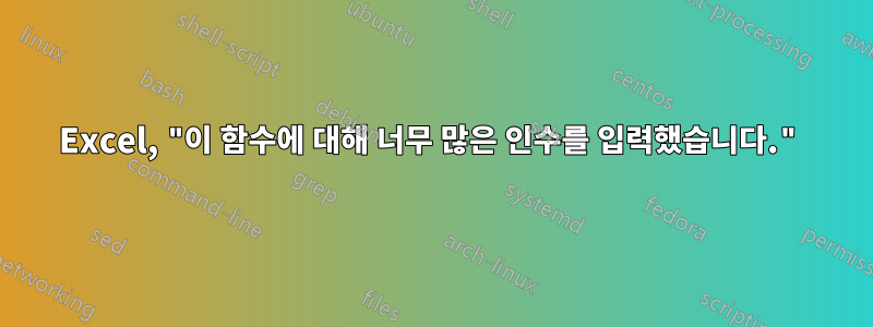 Excel, "이 함수에 대해 너무 많은 인수를 입력했습니다."