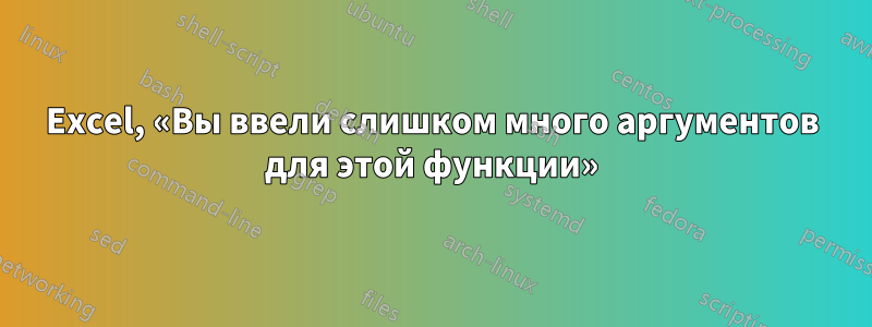 Excel, «Вы ввели слишком много аргументов для этой функции»