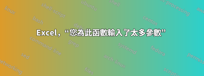 Excel，“您為此函數輸入了太多參數”